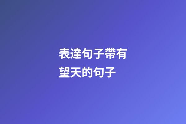 表達句子帶有望天的句子