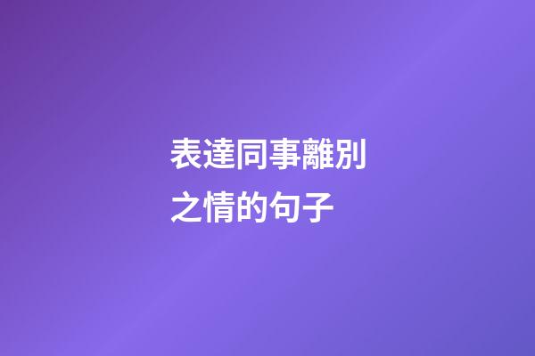 表達同事離別之情的句子
