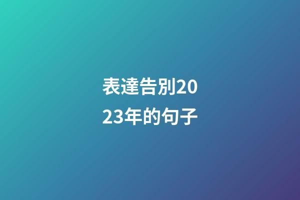 表達告別2023年的句子