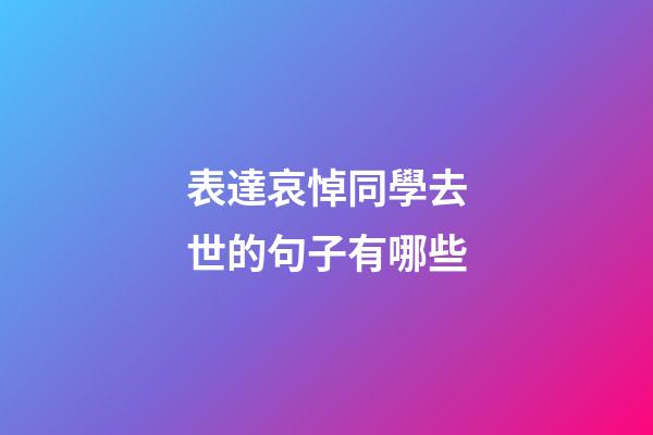 表達哀悼同學去世的句子有哪些