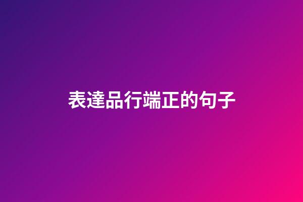 表達品行端正的句子
