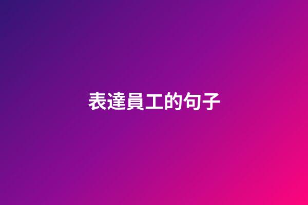 表達員工的句子