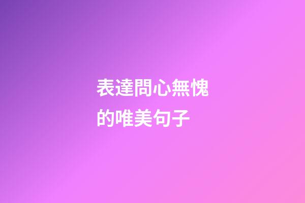 表達問心無愧的唯美句子