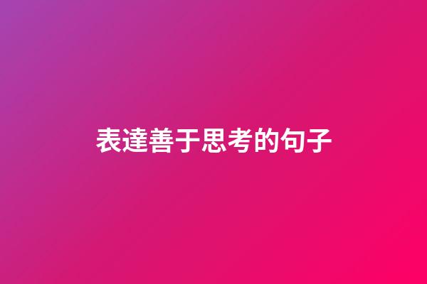 表達善于思考的句子
