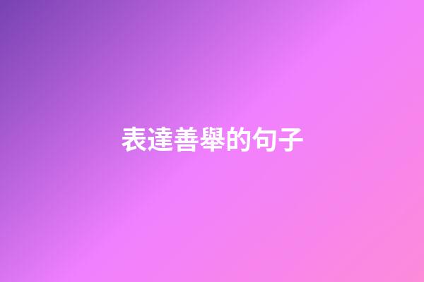表達善舉的句子