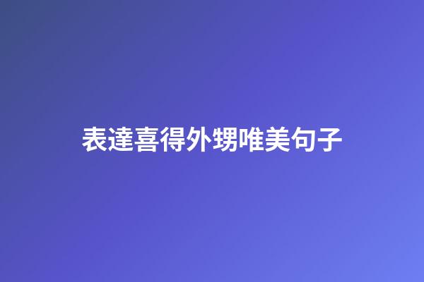 表達喜得外甥唯美句子