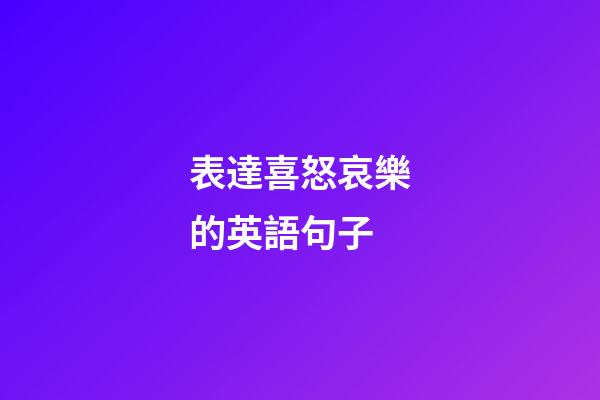 表達喜怒哀樂的英語句子