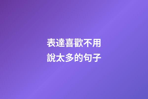 表達喜歡不用說太多的句子