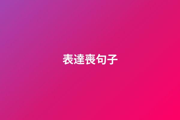 表達喪句子