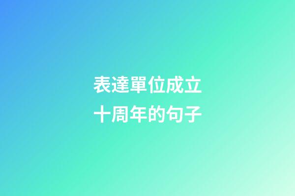 表達單位成立十周年的句子