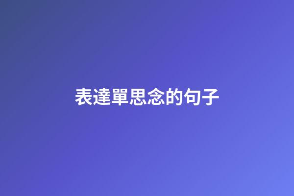 表達單思念的句子