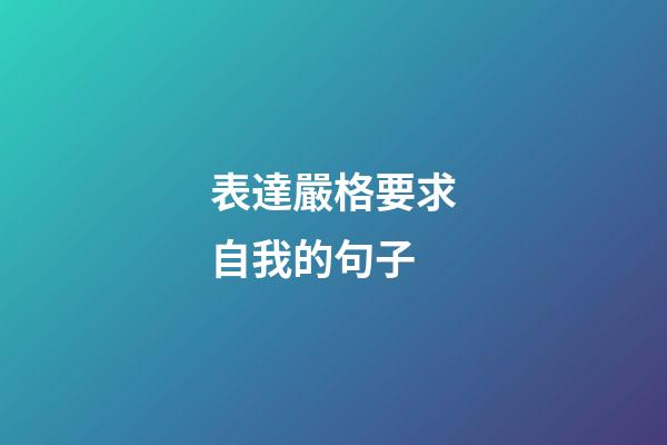 表達嚴格要求自我的句子