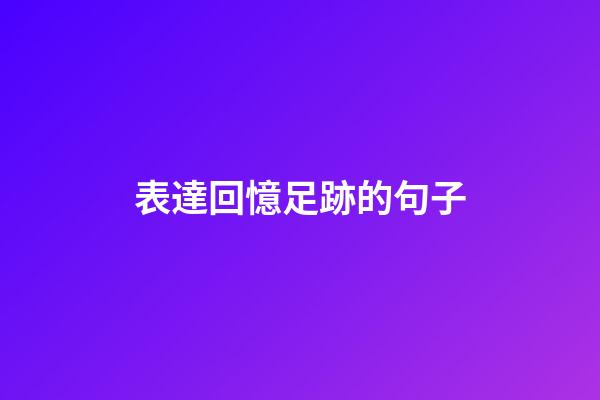 表達回憶足跡的句子