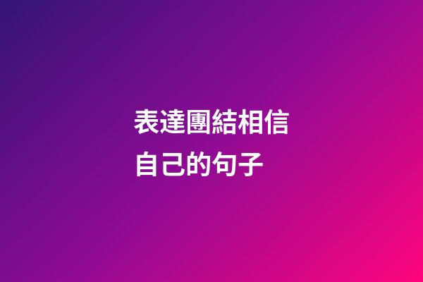 表達團結相信自己的句子