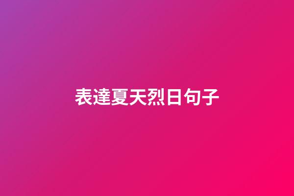 表達夏天烈日句子