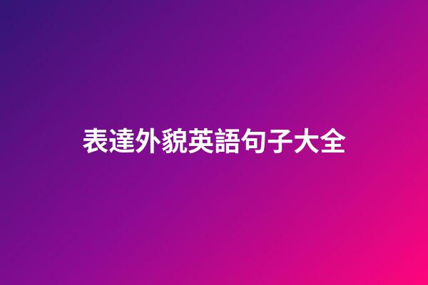 表達外貌英語句子大全