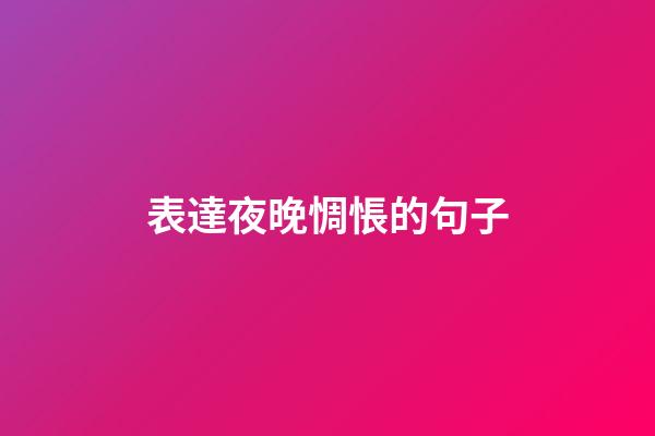 表達夜晚惆悵的句子
