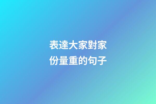 表達大家對家份量重的句子