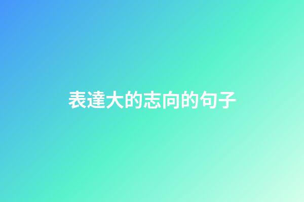 表達大的志向的句子