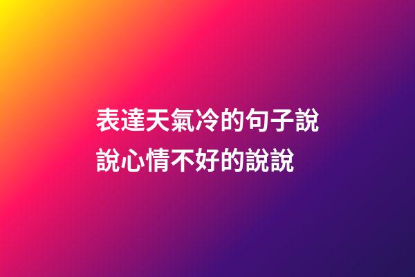 表達天氣冷的句子說說心情不好的說說