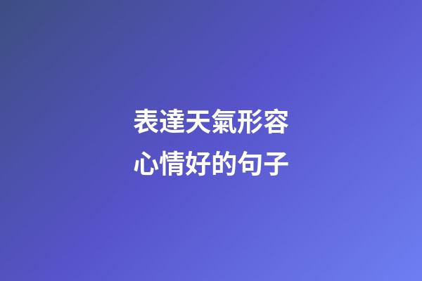 表達天氣形容心情好的句子