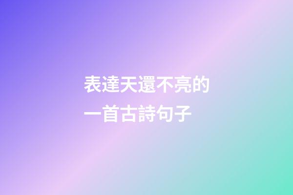 表達天還不亮的一首古詩句子