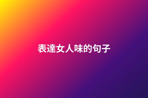 表達女人味的句子