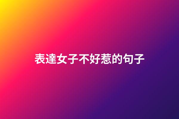 表達女子不好惹的句子
