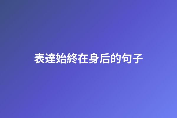 表達始終在身后的句子
