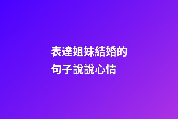 表達姐妹結婚的句子說說心情