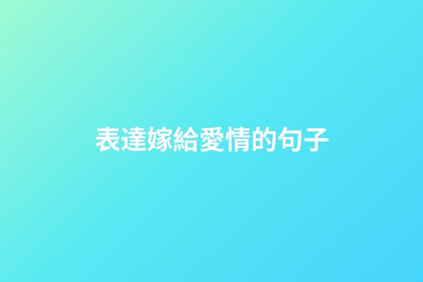 表達嫁給愛情的句子