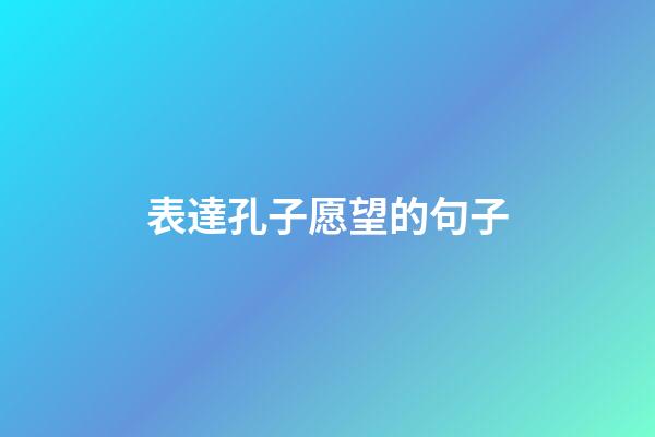 表達孔子愿望的句子