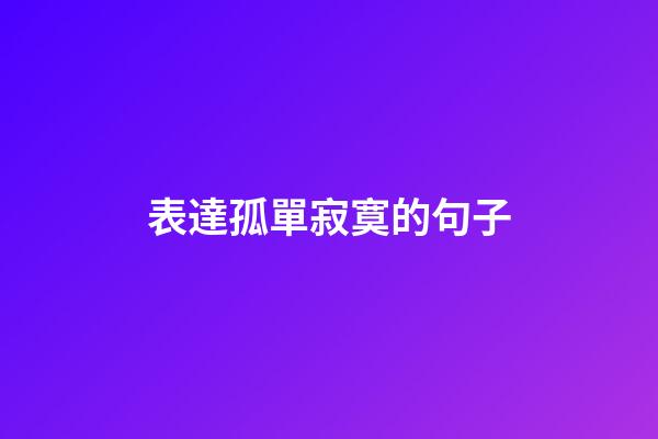 表達孤單寂寞的句子