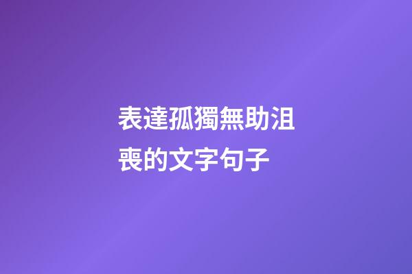 表達孤獨無助沮喪的文字句子