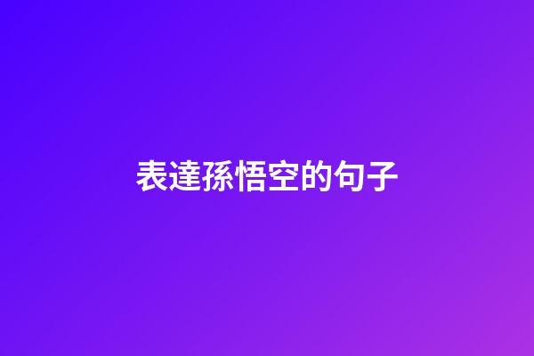 表達孫悟空的句子