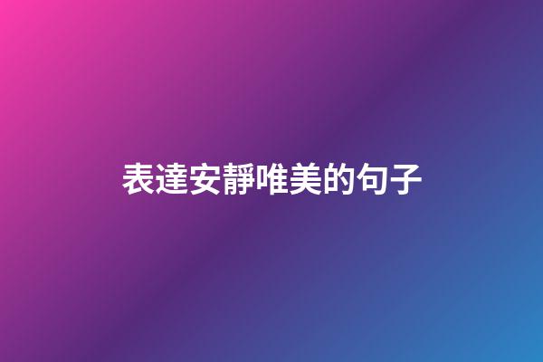 表達安靜唯美的句子