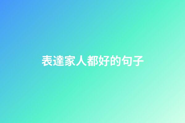 表達家人都好的句子
