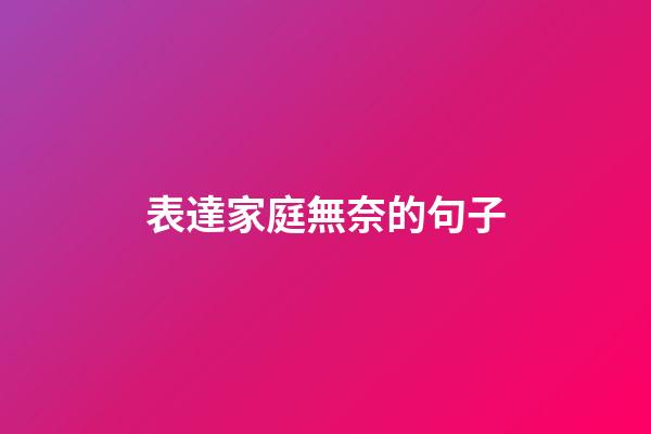 表達家庭無奈的句子