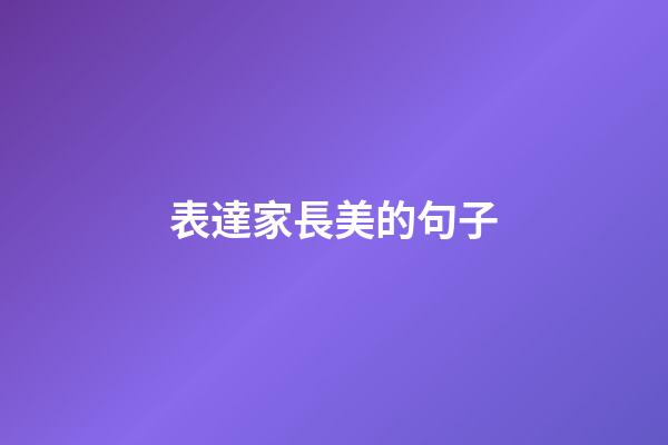 表達家長美的句子