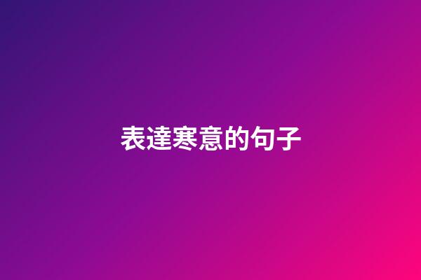 表達寒意的句子