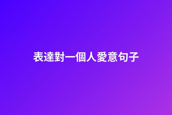 表達對一個人愛意句子