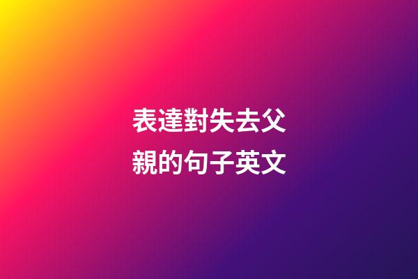 表達對失去父親的句子英文