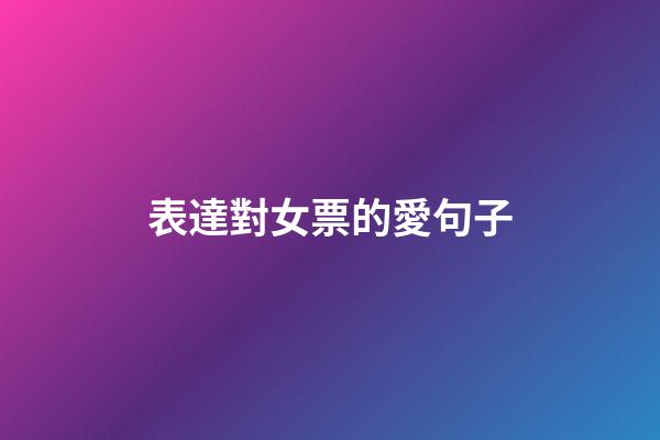 表達對女票的愛句子