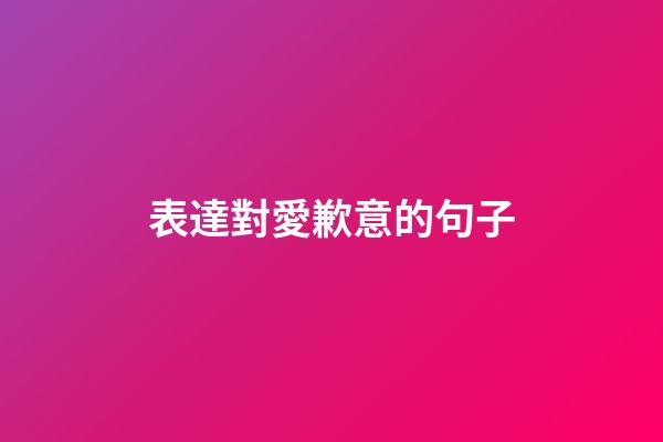 表達對愛歉意的句子