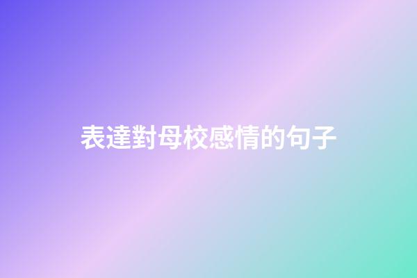 表達對母校感情的句子