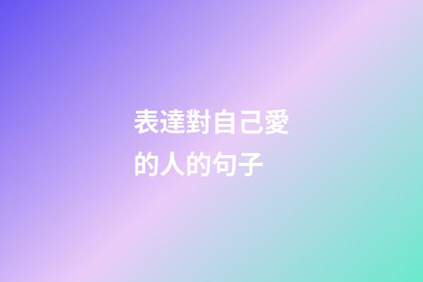 表達對自己愛的人的句子