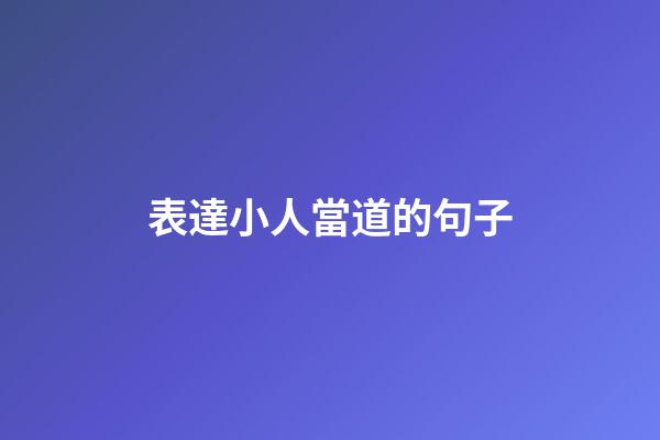 表達小人當道的句子