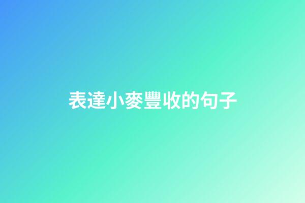 表達小麥豐收的句子