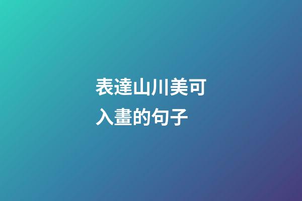 表達山川美可入畫的句子