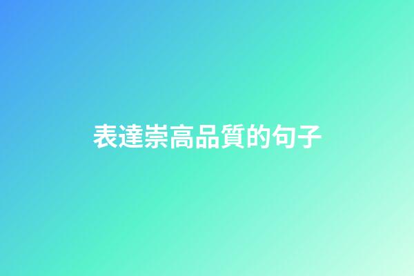 表達崇高品質的句子